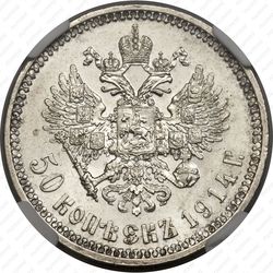 50 копеек 1914, ВС - Реверс