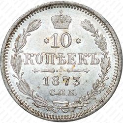 10 копеек 1873, СПБ-HI - Реверс
