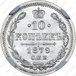 10 копеек 1879, СПБ-НФ - Реверс