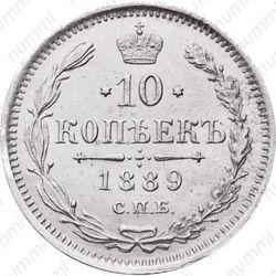 10 копеек 1889, СПБ-АГ - Реверс