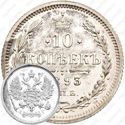 10 копеек 1893, СПБ-АГ
