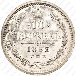 10 копеек 1893, СПБ-АГ - Реверс