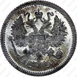 10 копеек 1905, СПБ-АР - Аверс