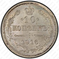 10 копеек 1916, ВС - Реверс