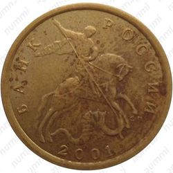 10 копеек 2001, СП, поперечные складки