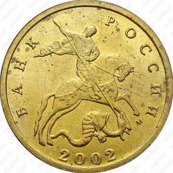 10 копеек 2002, М, штемпель 1Г (Ю.К.), 1.3Б2 (А.С.) вариант расположения буквы М - Аверс