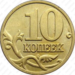 10 копеек 2002, М, штемпель 1Г (Ю.К.), 1.3Б2 (А.С.) вариант расположения буквы М - Реверс
