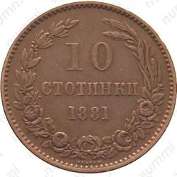 10 стотинок 1881