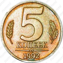 5 копеек 1992, Л
