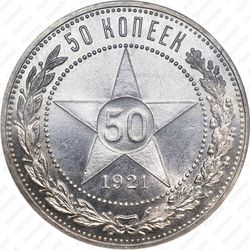 50 копеек 1921, АГ