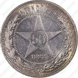 50 копеек 1922, АГ