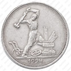 полтинник 1924 - Реверс