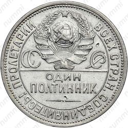полтинник 1925, гурт гладкий - Аверс