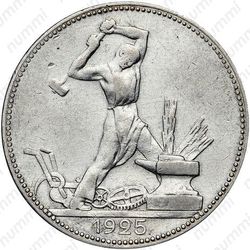 полтинник 1925, гурт гладкий - Гурт