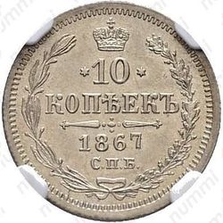 10 копеек 1867, СПБ-HI - Реверс