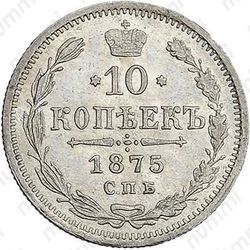 10 копеек 1875, СПБ-HI - Реверс