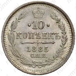 10 копеек 1885, СПБ-АГ - Реверс