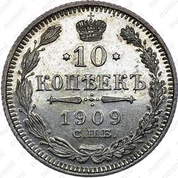 10 копеек 1909, СПБ-ЭБ - Реверс