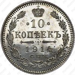 10 копеек 1914, СПБ-ВС - Реверс
