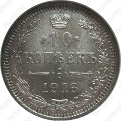 10 копеек 1916 - Реверс