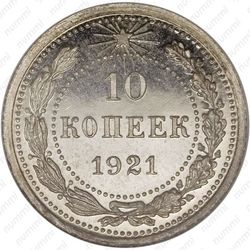 10 копеек 1921