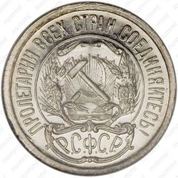 10 копеек 1921