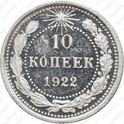 10 копеек 1922