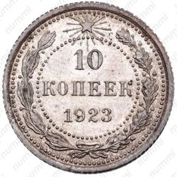 10 копеек 1923