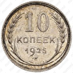 10 копеек 1925