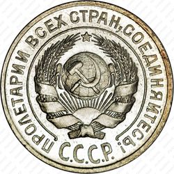 10 копеек 1927 - Аверс