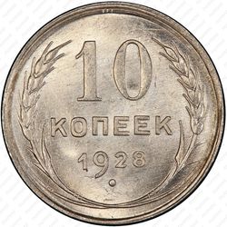 10 копеек 1928