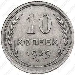 10 копеек 1929