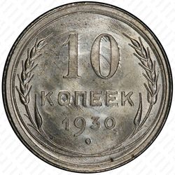 10 копеек 1930