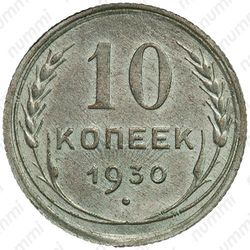 10 копеек 1930, два меридиана - Реверс