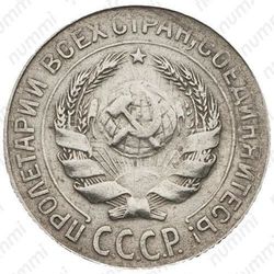 10 копеек 1930, один меридиан - Аверс