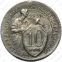 10 копеек 1931