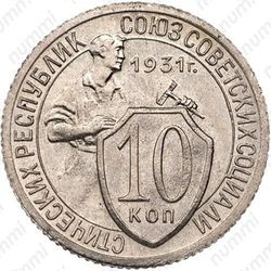 10 копеек 1931, специальный чекан