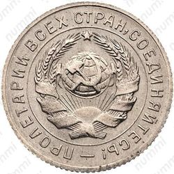 10 копеек 1931, специальный чекан