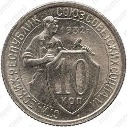 10 копеек 1932, специальный чекан