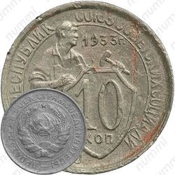 10 копеек 1933, штемпель 1.1, меридиан к молоту