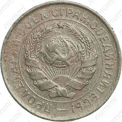 10 копеек 1933, штемпель 1.1, меридиан к молоту - Аверс