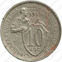 10 копеек 1933, штемпель 1.1, меридиан к молоту - Реверс