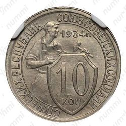 10 копеек 1934