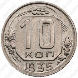 10 копеек 1935