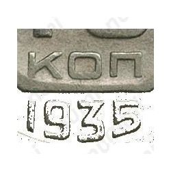 10 копеек 1935, реверс Б, цифры и буквы номинала сближены, модель 1936 года - Детали