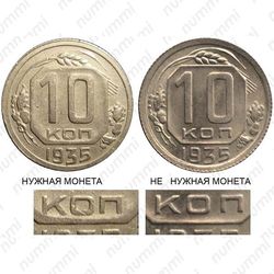 10 копеек 1935, реверс Б, цифры и буквы номинала сближены, модель 1936 года - Детали