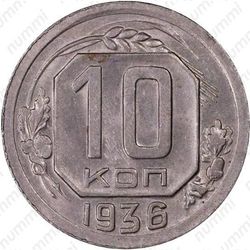 10 копеек 1936