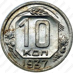 10 копеек 1937