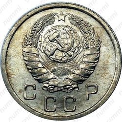 10 копеек 1937