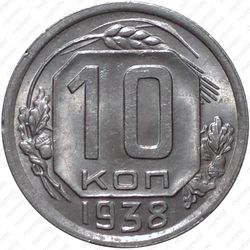 10 копеек 1938